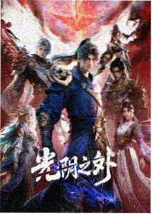 无职之徒第一季 第4话